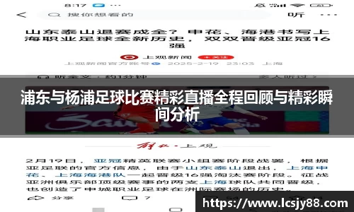 浦东与杨浦足球比赛精彩直播全程回顾与精彩瞬间分析