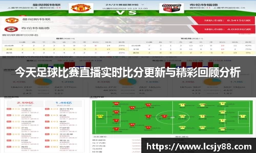 今天足球比赛直播实时比分更新与精彩回顾分析