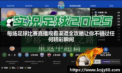 每场足球比赛直播观看渠道全攻略让你不错过任何精彩瞬间