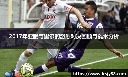 2017年亚眠与里尔的激烈对决回顾与战术分析