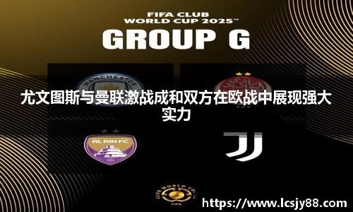 尤文图斯与曼联激战成和双方在欧战中展现强大实力