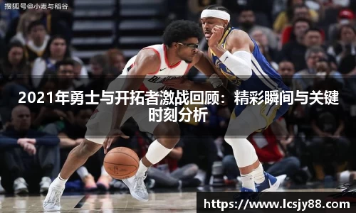 2021年勇士与开拓者激战回顾：精彩瞬间与关键时刻分析