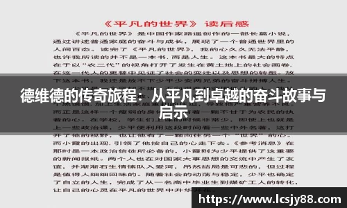 德维德的传奇旅程：从平凡到卓越的奋斗故事与启示